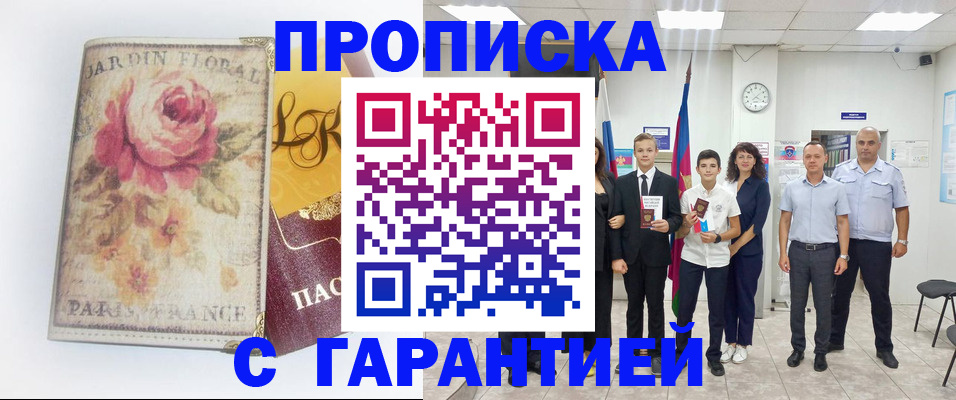 купить прописку в Межгорье